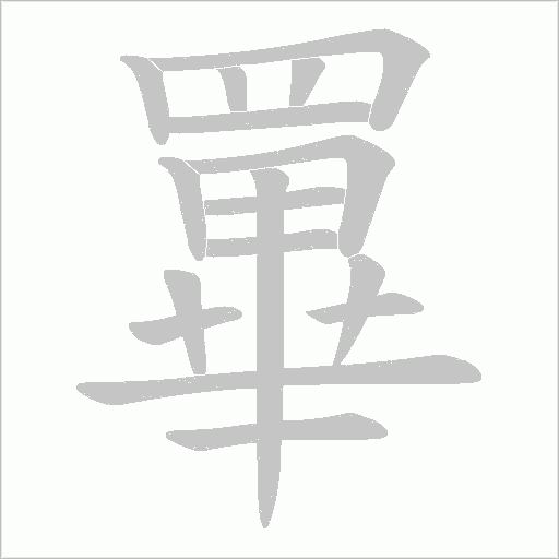 罼的筆順動畫演示
