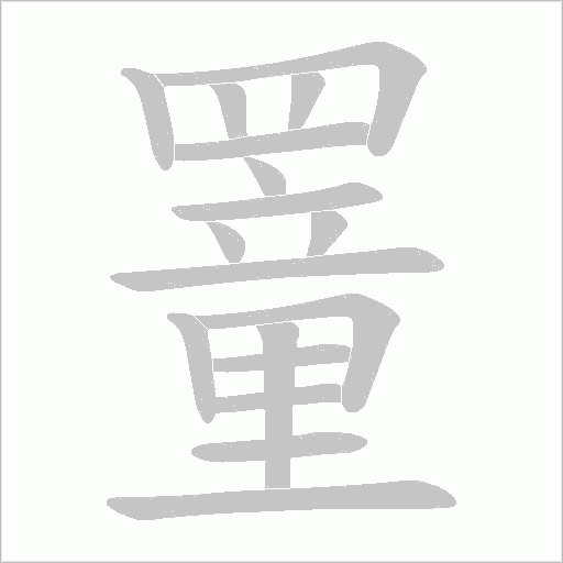 罿的筆順動畫演示