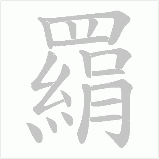 羂的筆順動畫演示