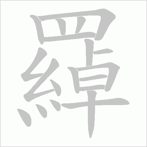 羄的筆順動(dòng)畫演示