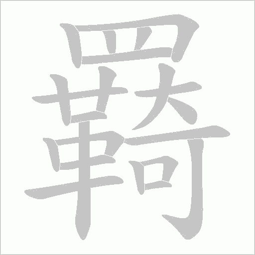 羇的筆順動畫演示