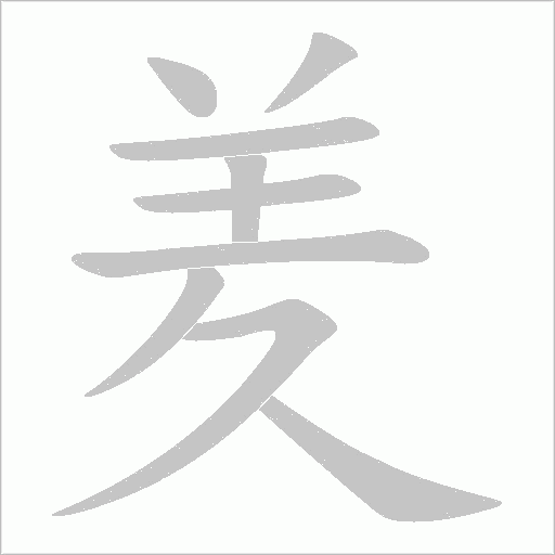 羑的筆順動畫演示