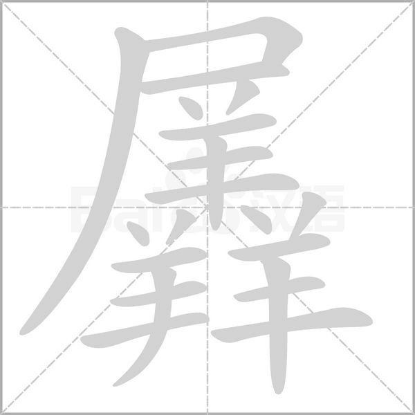 羼的筆順動(dòng)畫(huà)演示