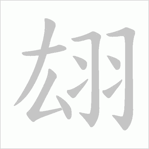 翃的筆順動畫演示
