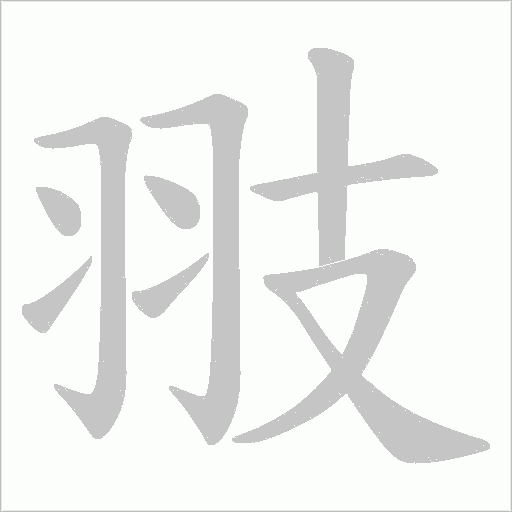 翄的筆順動畫演示