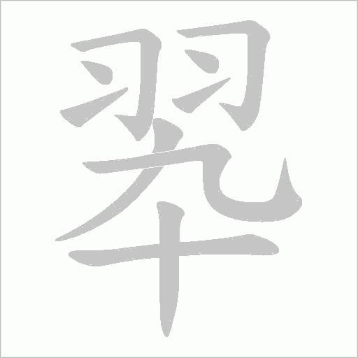 翆的筆順動(dòng)畫演示