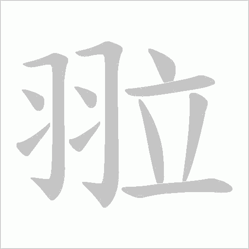 翋的筆順動畫演示