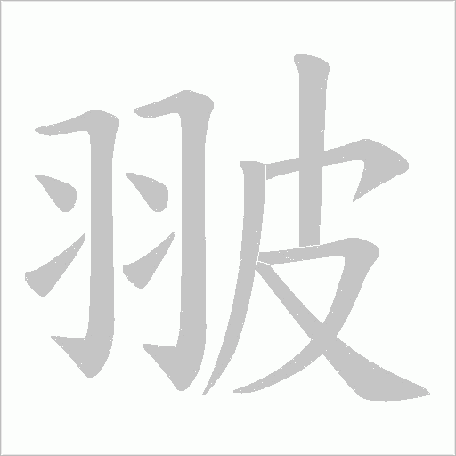翍的筆順動畫演示