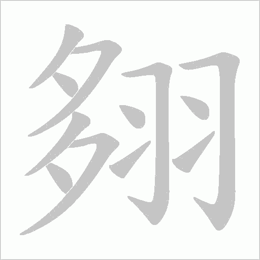 翗的筆順動畫演示