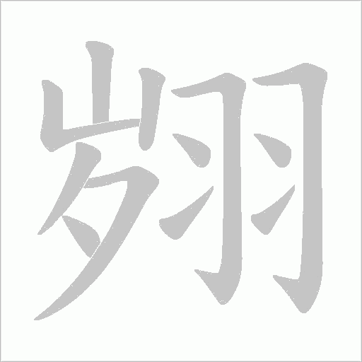 翙的筆順動畫演示