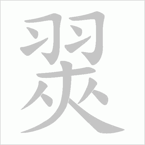 翜的筆順動畫演示