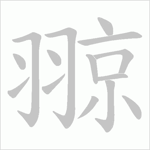 翞的筆順動畫演示