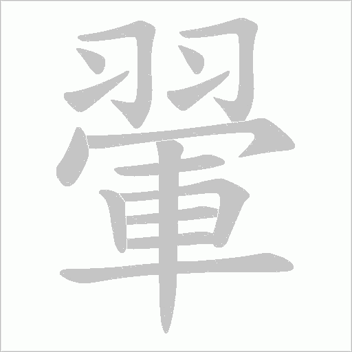 翬的筆順動畫演示
