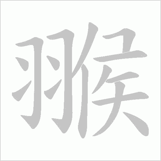 翭的筆順動(dòng)畫(huà)演示