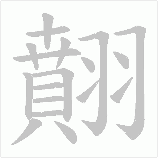 翸的筆順動畫演示