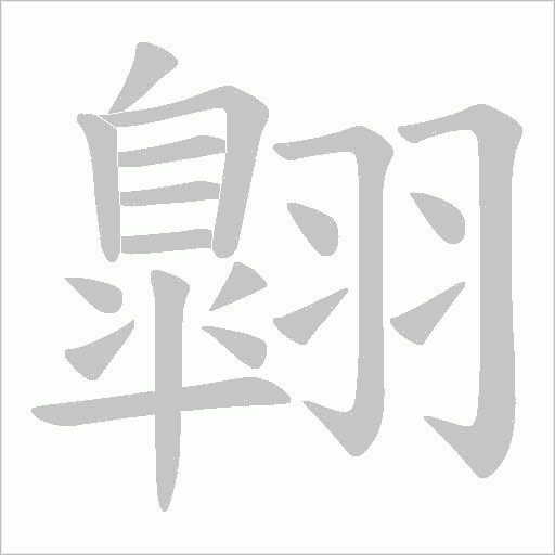 翺的筆順動畫演示