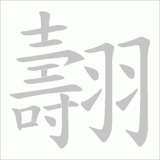 翿的筆順動畫演示