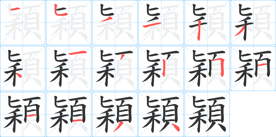 穎的筆順分步演示