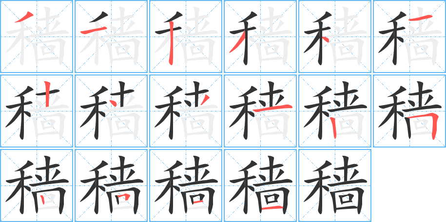 穡的筆順?lè)植窖菔?><hr /><h2>穡的基本信息</h2><div   id=