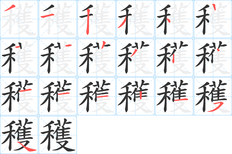 穫的筆順?lè)植窖菔?><hr /><h2>穫的基本信息</h2><div   id=