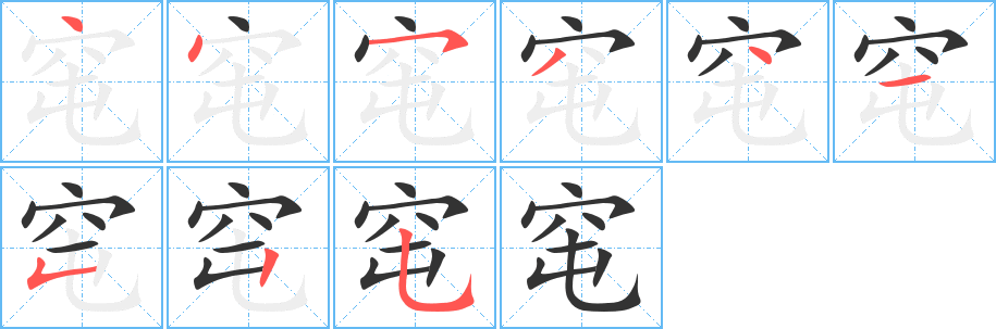 窀的筆順分步演示