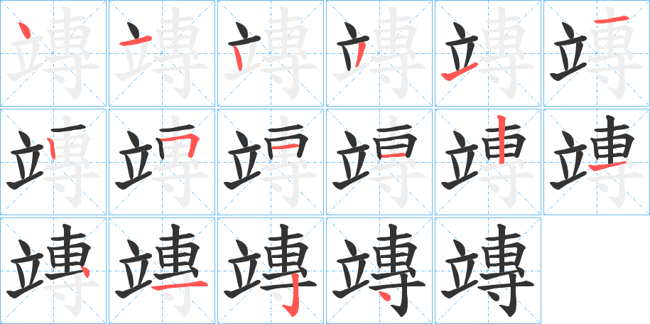 竱的筆順分步演示