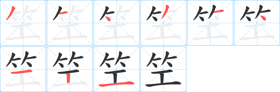 笁的筆順分步演示
