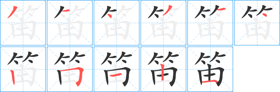 笛的筆順?lè)植窖菔?><hr /><h2>笛的基本信息</h2><div   id=