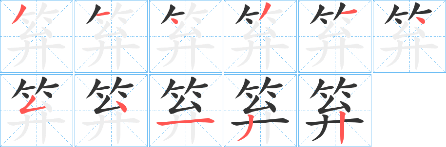 笲的筆順?lè)植窖菔?><hr /><h2>笲的基本信息</h2><div   id=