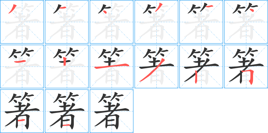 箸的筆順分步演示