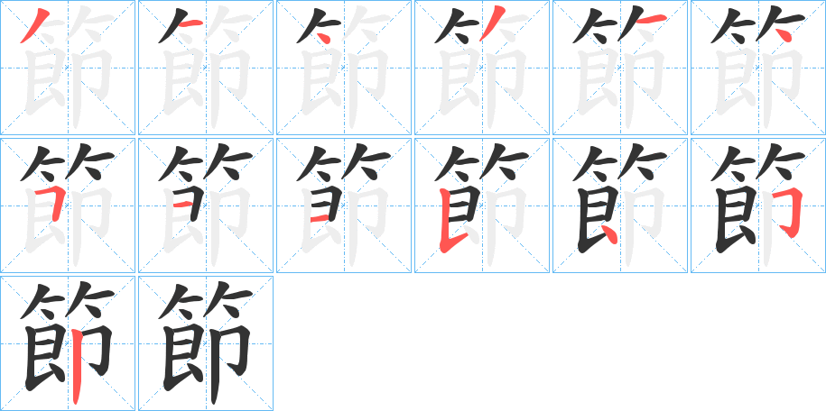 節的筆順分步演示