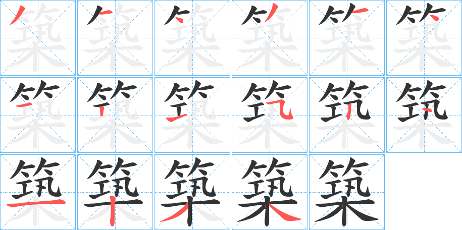 築的筆順分步演示