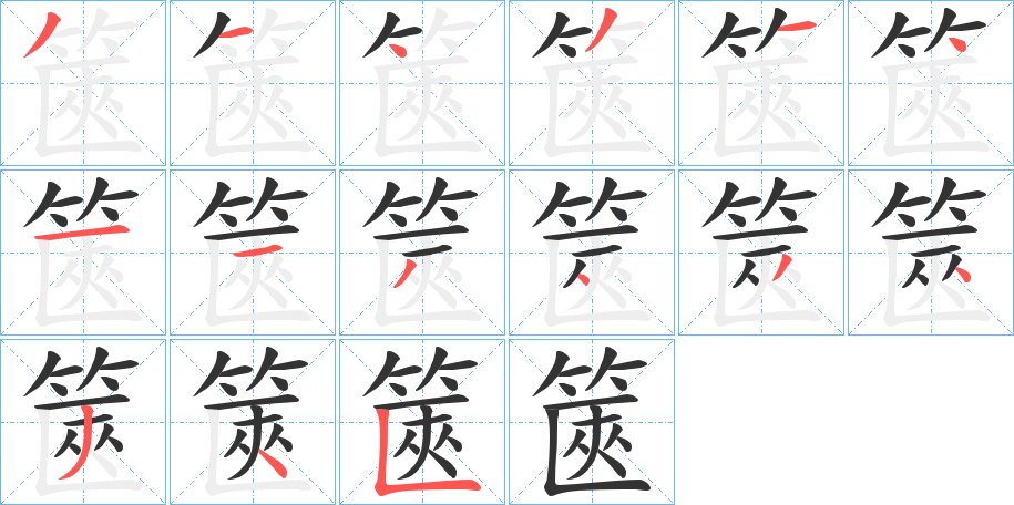 篋的筆順?lè)植窖菔?><hr /><h2>篋的基本信息</h2><div   id=
