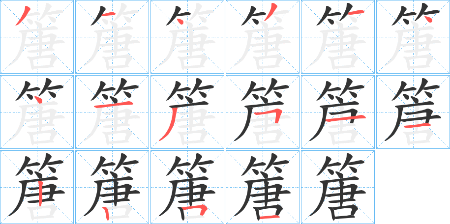 篖的筆順?lè)植窖菔?><hr /><h2>篖的基本信息</h2><div   id=