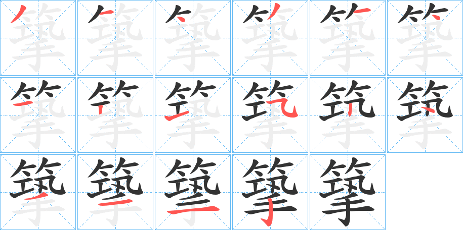 篫的筆順分步演示