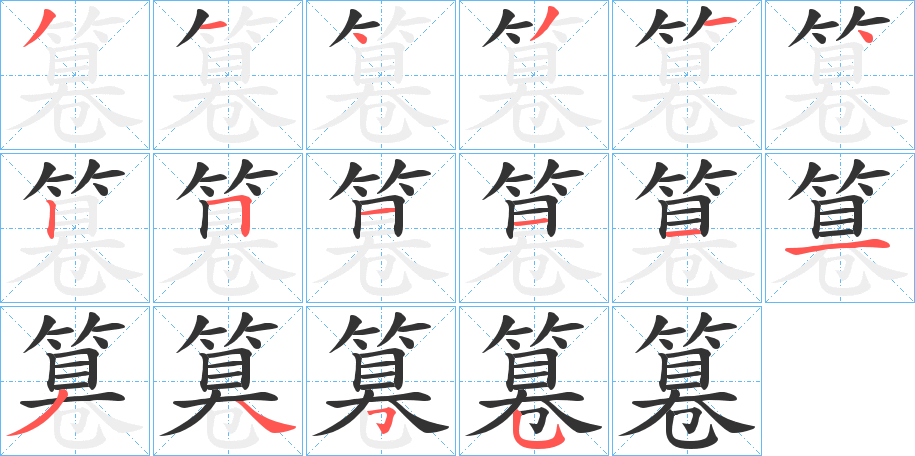 篹的筆順?lè)植窖菔?><hr /><h2>篹的基本信息</h2><div   id=