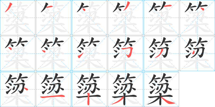 簗的筆順分步演示