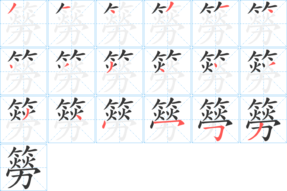簩的筆順?lè)植窖菔?><hr /><h2>簩的基本信息</h2><div   id=