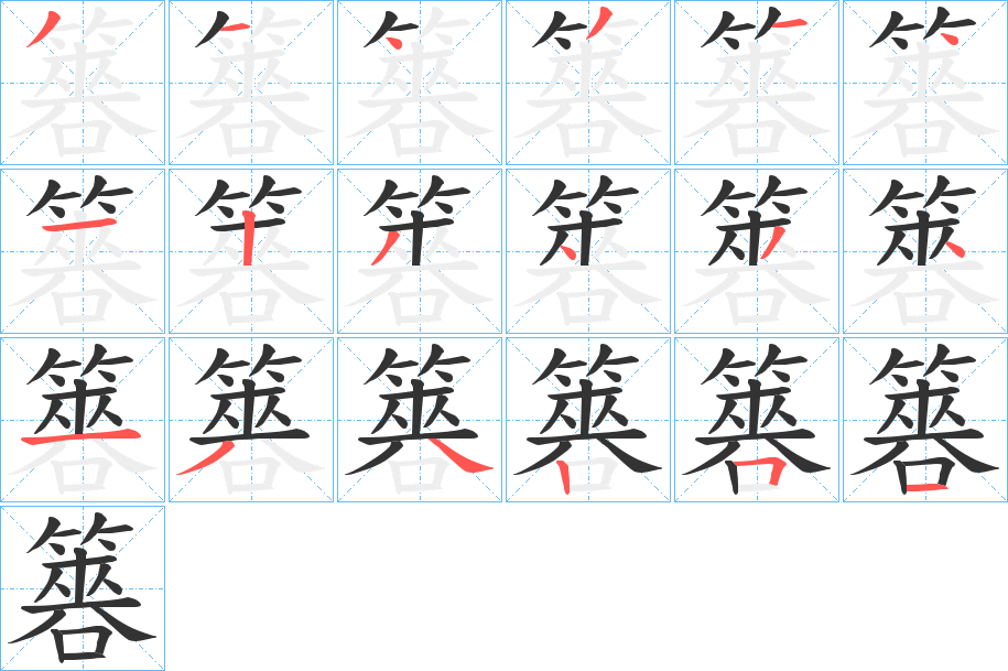 簭的筆順?lè)植窖菔?><hr /><h2>簭的基本信息</h2><div   id=