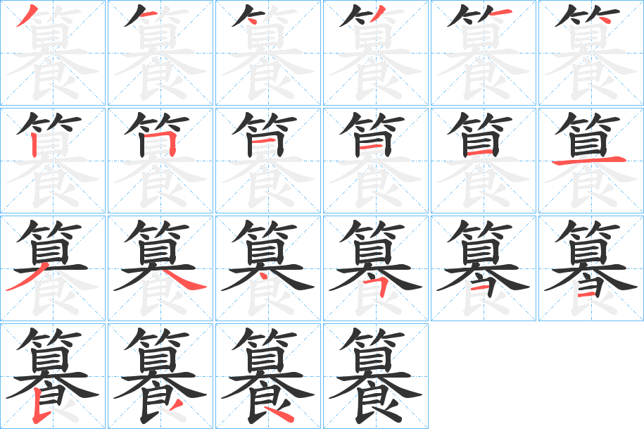 籑的筆順分步演示