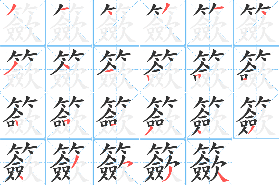 籨的筆順分步演示