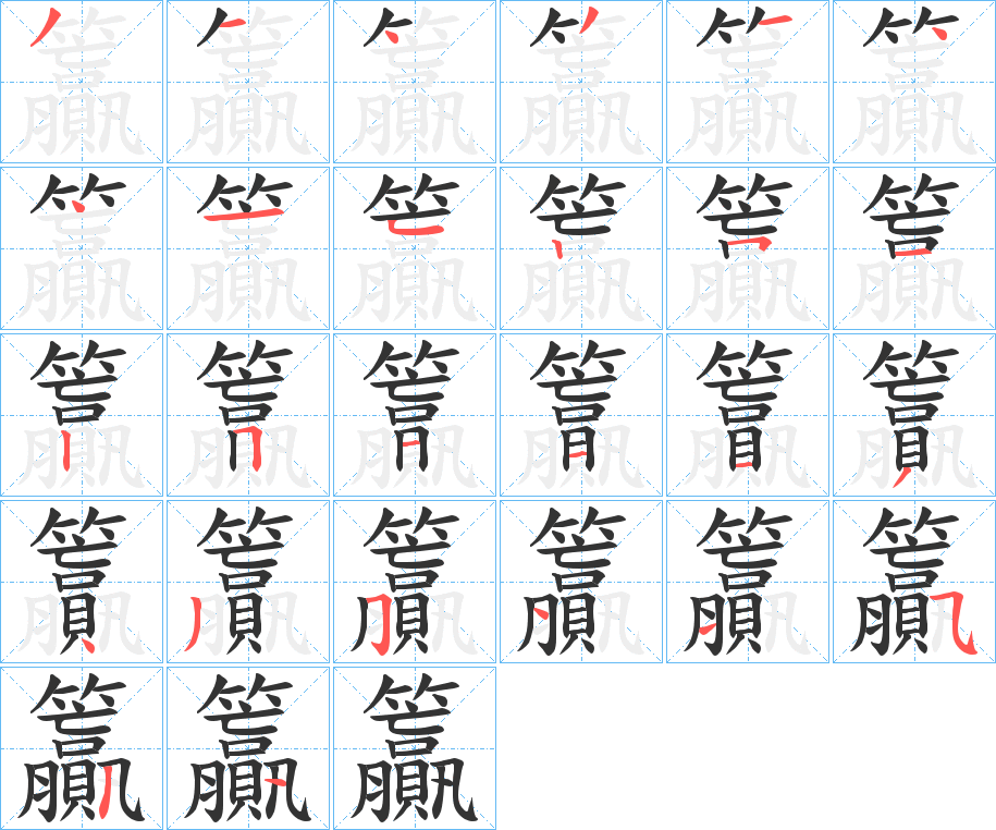 籯的筆順分步演示