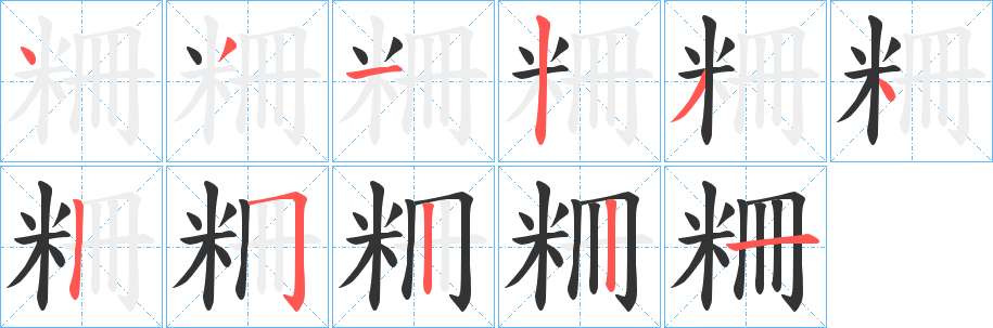 粣的筆順?lè)植窖菔?><hr /><h2>粣的基本信息</h2><div   id=