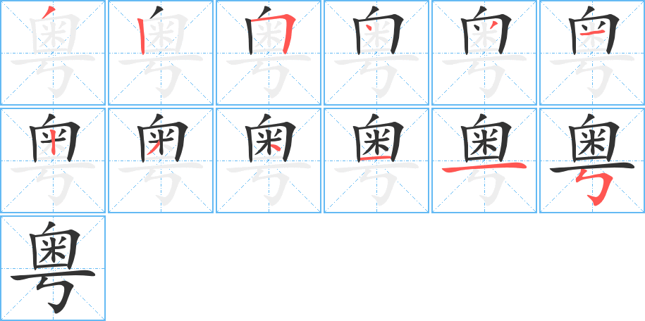 粵的筆順?lè)植窖菔?><hr /><h2>粵的基本信息</h2><div   id=