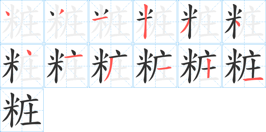 粧的筆順分步演示