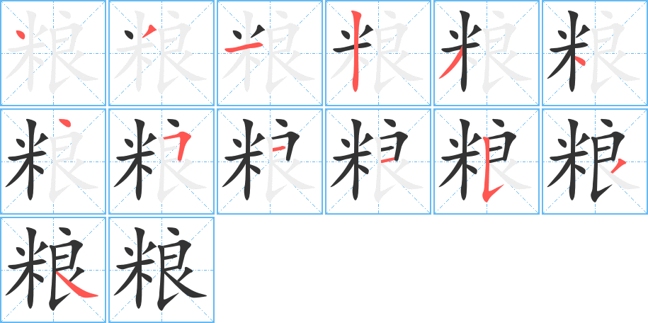 糧的筆順分步演示