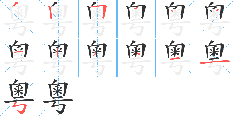 粵的筆順?lè)植窖菔?><hr /><h2>粵的基本信息</h2><div   id=