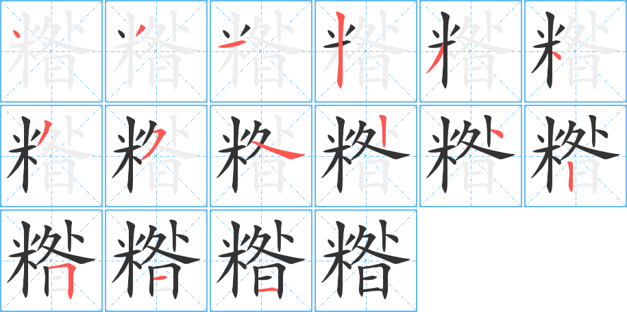糌的筆順?lè)植窖菔?><hr /><h2>糌的基本信息</h2><div   id=