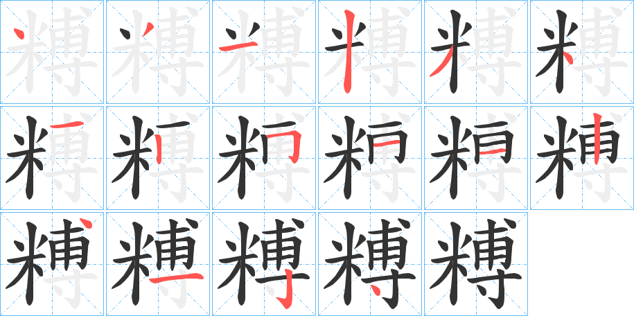 糐的筆順?lè)植窖菔?><hr /><h2>糐的基本信息</h2><div   id=