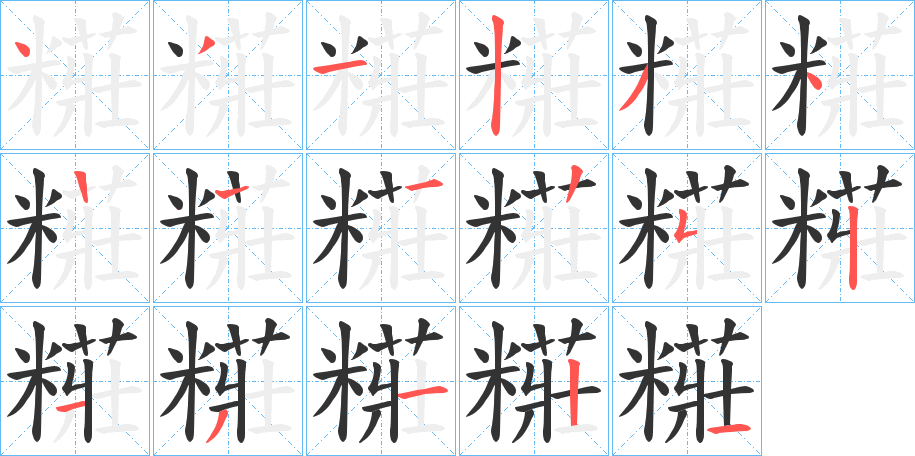 糚的筆順分步演示